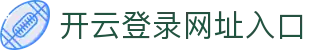 开云(中国)官方网站-kaiyun官网登录入口